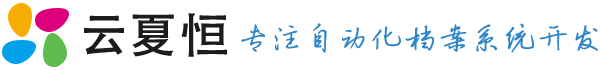 自动化档案系统